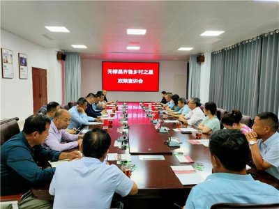 ​无棣县人社局组织开展齐鲁乡村之星职称政策宣讲会