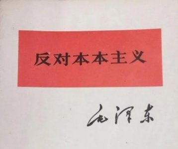 ​青年人一定要读《毛选》之二：反对本本主义