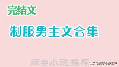 ​推文【17本制服男主文合集（制服系列，制服控福利）】