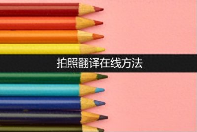 ​5种拍照翻译在线方法分享！快来一起看看吧