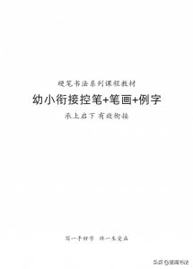 ​硬笔楷书教程，幼小衔接控笔+基本笔画+例字+数字，高清