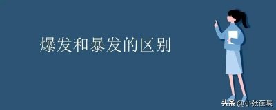 ​“暴发”与“爆发”