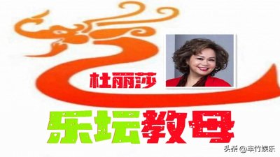 ​乐坛教母 杜丽莎