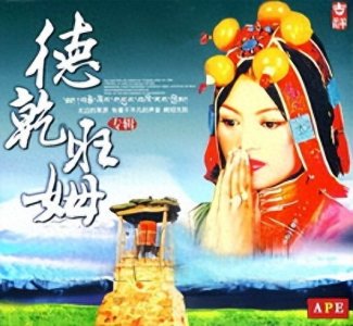 ​高原之歌（22）——德乾旺姆《格桑拉》，不一样的旋律