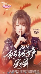 ​超女“圈9”夺冠，这还是那个李宇春张靓颖周笔畅时代的超女吗？