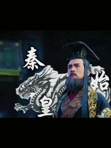 ​秦始皇的生父是吕不韦吗？