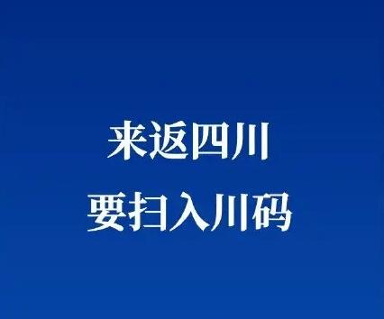 四川返川入川要求报备（四川10天新增省外入川感染者超300例）