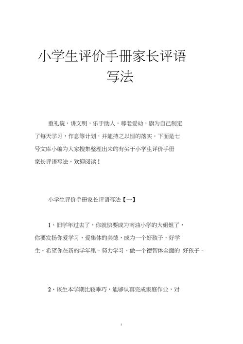 小学生家长评语简短（班主任评语37条）