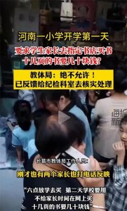 ​河南奇葩事真多：许昌长葛市一小学开学第一天就引发家长投诉