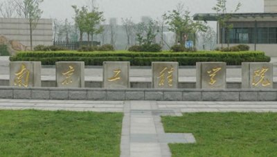 ​适合中等生报考的南京两所二本院校；专业质量好就业有保障