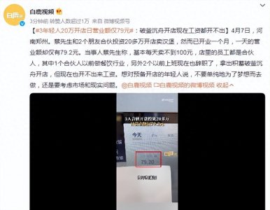 ​三个年轻人合伙开汉堡店，投资20多万，一天营业额仅79.2元