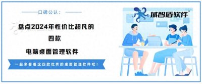 ​口碑公认：盘点2024年性价比超凡的四款电脑桌面管理软件