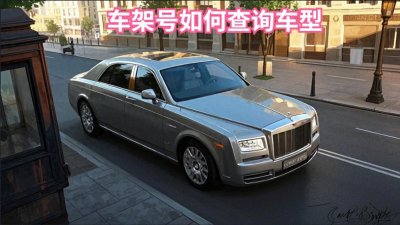 ​怎么用车架号去查哪款车型？教你用手机一分钟查询车型年款