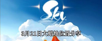 ​Sky光遇3月21日大蜡烛位置在哪里