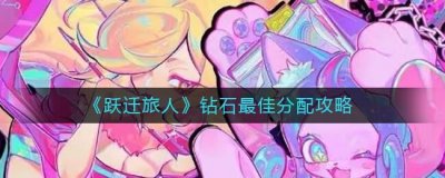 跃迁旅人钻石怎么分配