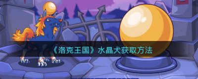 ​洛克王国水晶犬获取方法是什么