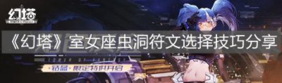​幻塔室女座虫洞符文如何选择