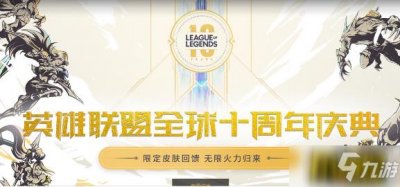 ​《英雄联盟》十周年暗号介绍 十周年暗号是什么
