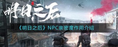 ​明日之后NPC亲密度有什么作用作用介绍