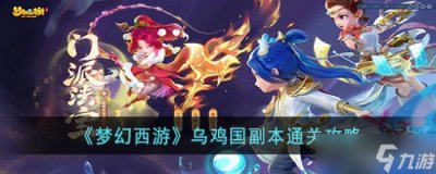 ​梦幻西游乌鸡国副本通关攻略