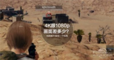 ​绝地求生分辨率对比实测 几乎是两个游戏!