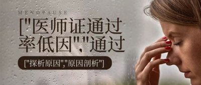 ​为何执业医师资格证通过率低？这里有突破秘籍等你来拿！