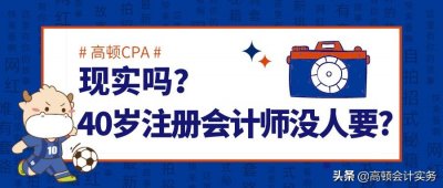 ​40岁考注会没用？现实当真这么残酷？