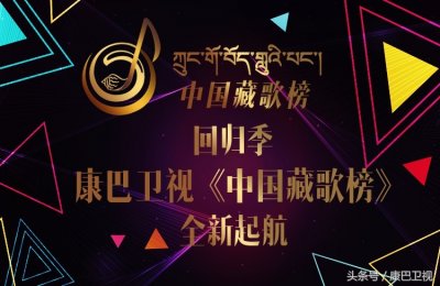 ​回归季｜康巴卫视《中国藏歌榜》全新起航
