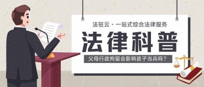 ​父母行政拘留会影响孩子当兵吗？