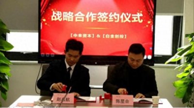 ​中来资本与白圭创投携手，开启资本合作新篇章