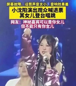 ​星二代首秀翻车？小沈阳父女这波操作，把舆论场炸出了两个极端