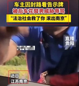 ​南京花臂男辱骂车主案警方通报：曝光他的真实身份引发轩然大波！