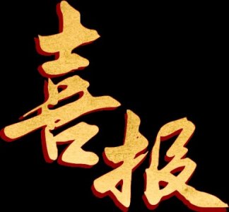 ​喜报！“广西崇左交警”微信公众号荣获2024年度全区走好网上群众路线成绩突出